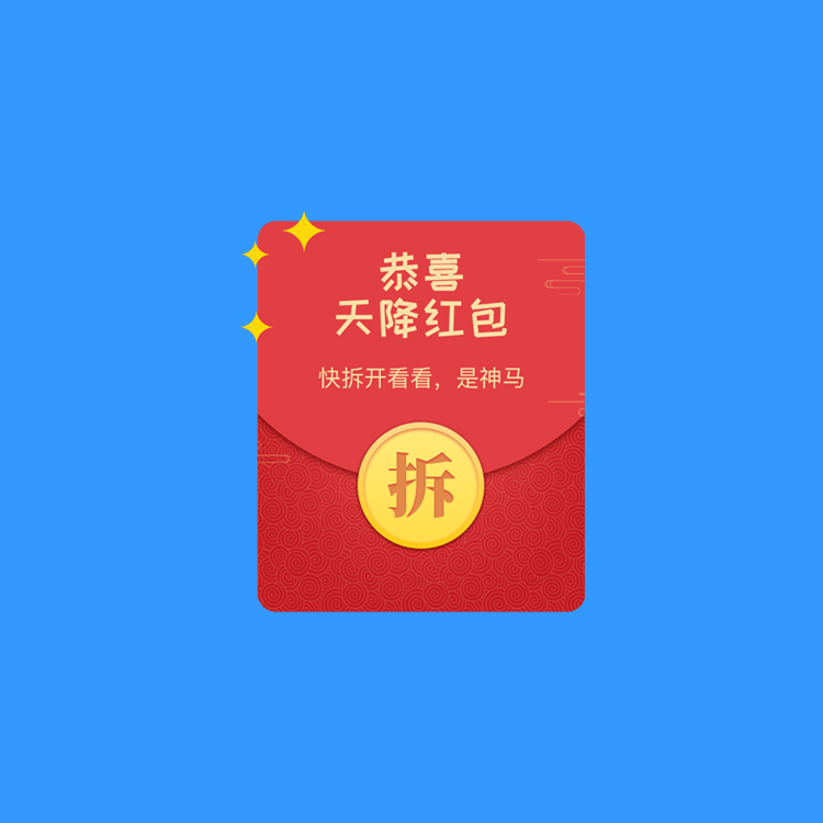 辽中裂变拆红包